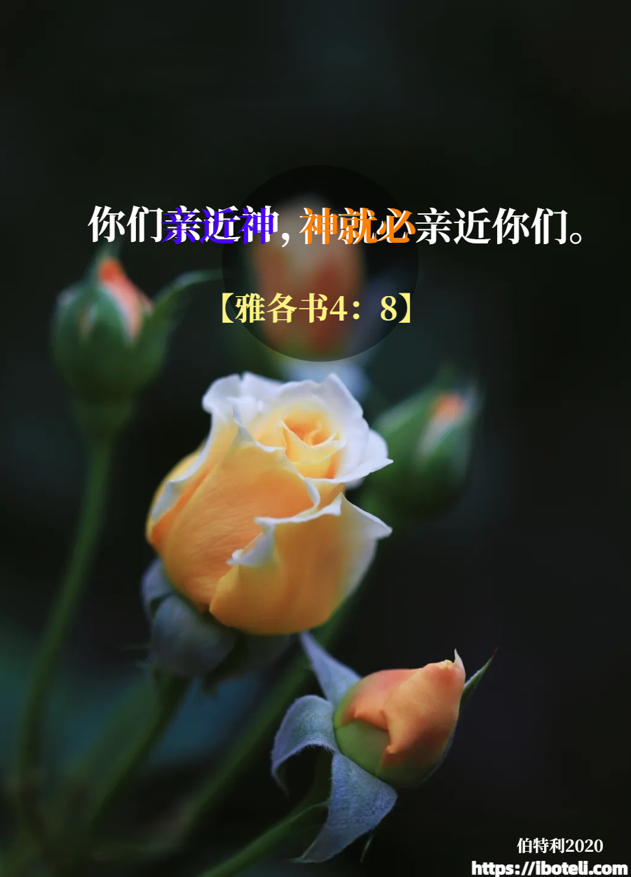 领会天父的心意（176）亲近祂
