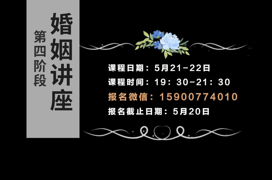 第四阶段--线上婚姻讲座报名中！