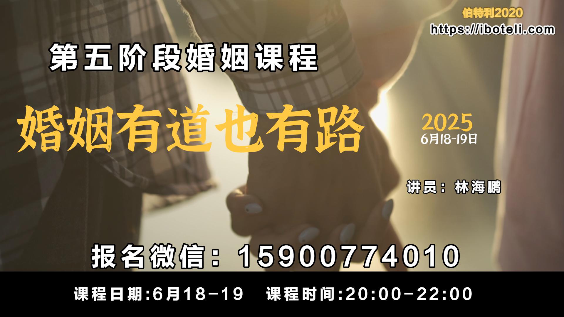 第五阶段--线上婚姻讲座报名中！