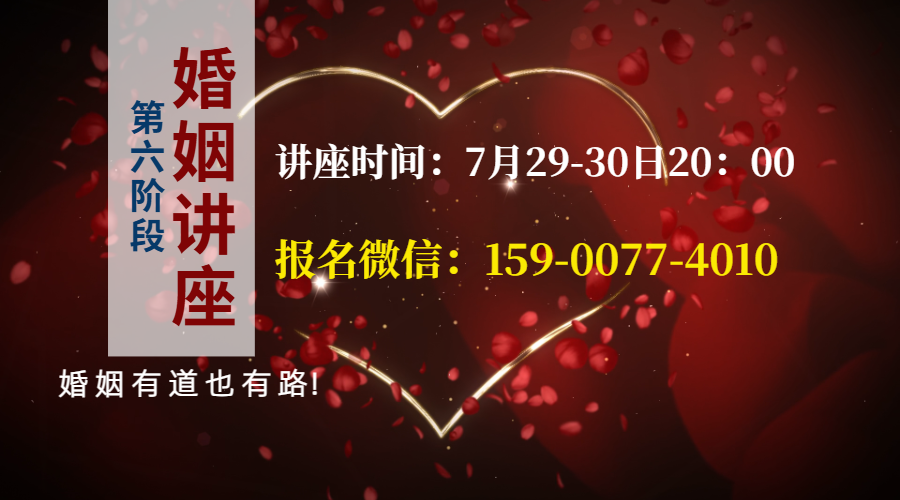 第七阶段--婚姻讲座（线上）报名中！