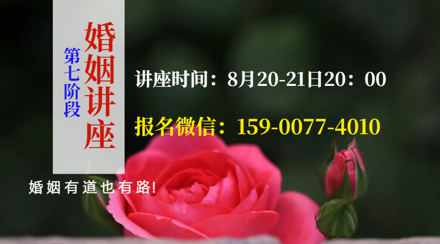 第七阶段--婚姻讲座（线上）报名中！