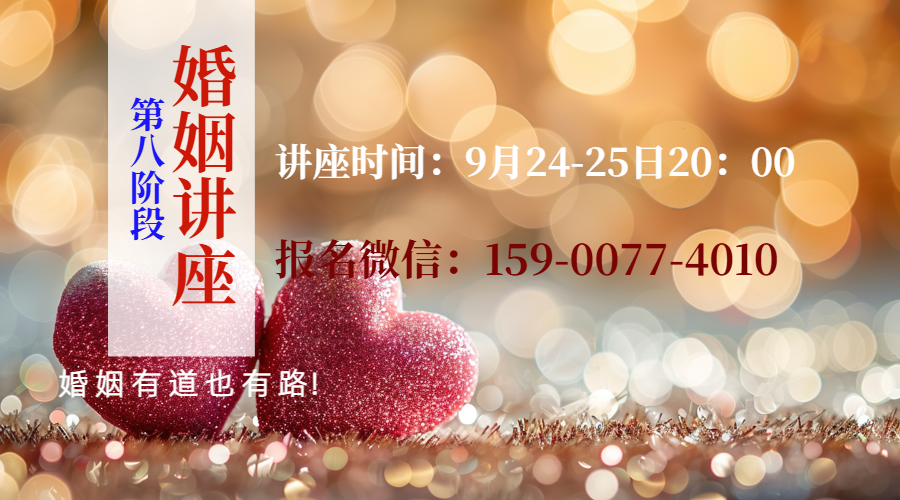 第八阶段--婚姻讲座（线上）报名中！
