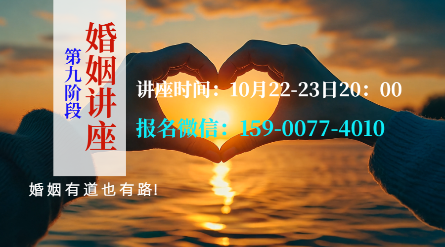 第九阶段--婚姻讲座（线上）报名中！